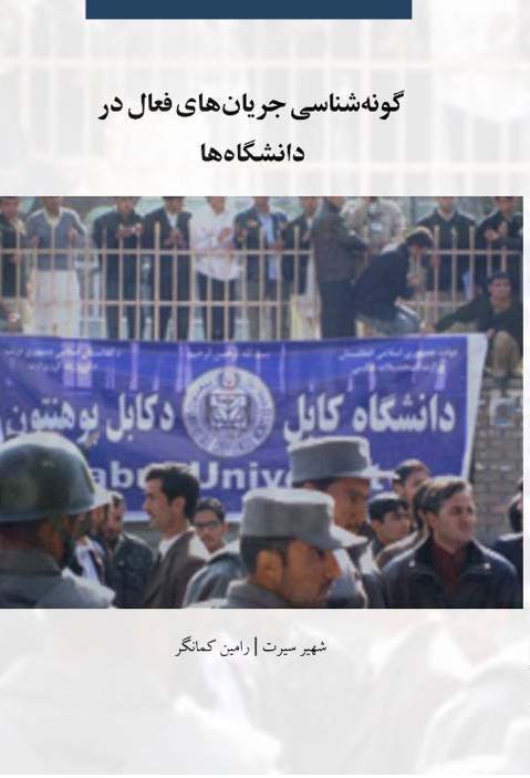 گونه شناسی جریان های فعال در دانشگاه ها