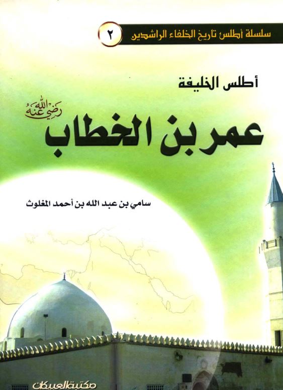 اطلس الخليفه عمر بن الخطاب
