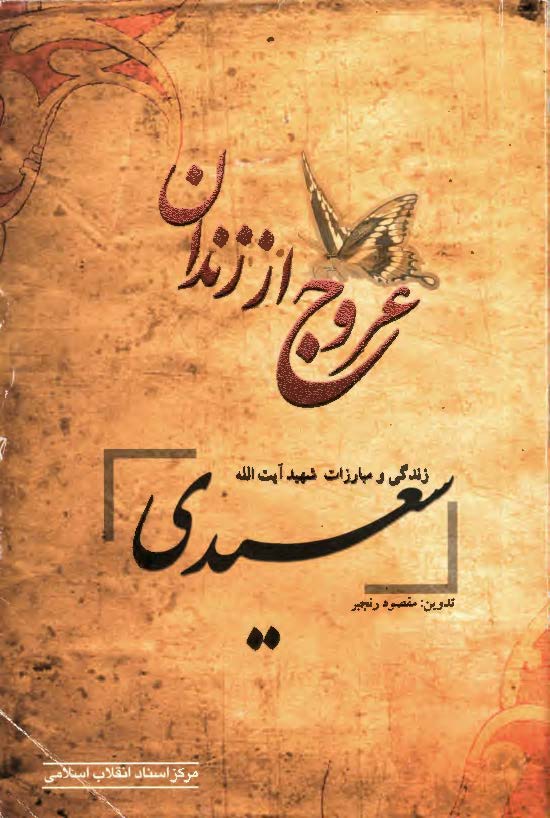 عروج از زندان: زندگي و مبارزات شهيد آيت الله سعيدي