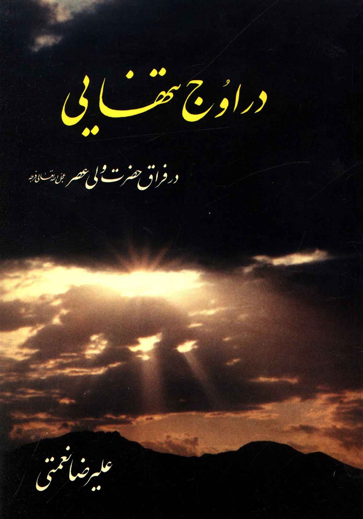 در اوج تنهايي ( در فراق حضرت ولي عصر (عج) )