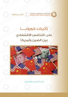 كورونا في ظل الصراع الاقتصادي بين الصين وامريكا
