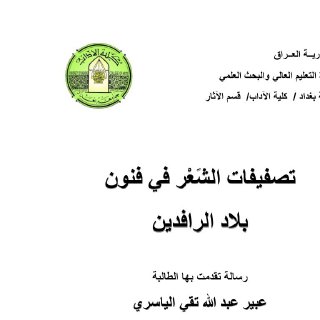 تصفيفات الشعر في فنون بلاد الرافدين