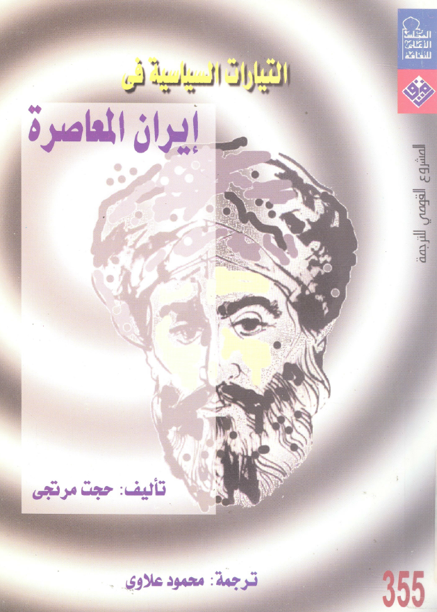 التيارات السياسيه في ايران المعاصره