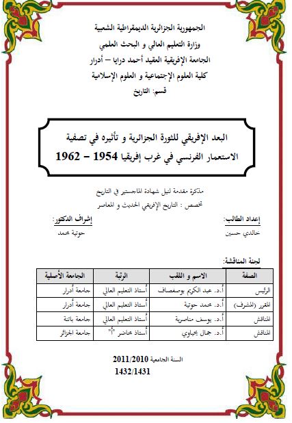 البعد الافریقی للثوره الجزائریه و تاثیره فی تصفیه الاستعمار الفرنسی فی غرب افریقیا 1954-1962 (رساله الماجستیر)