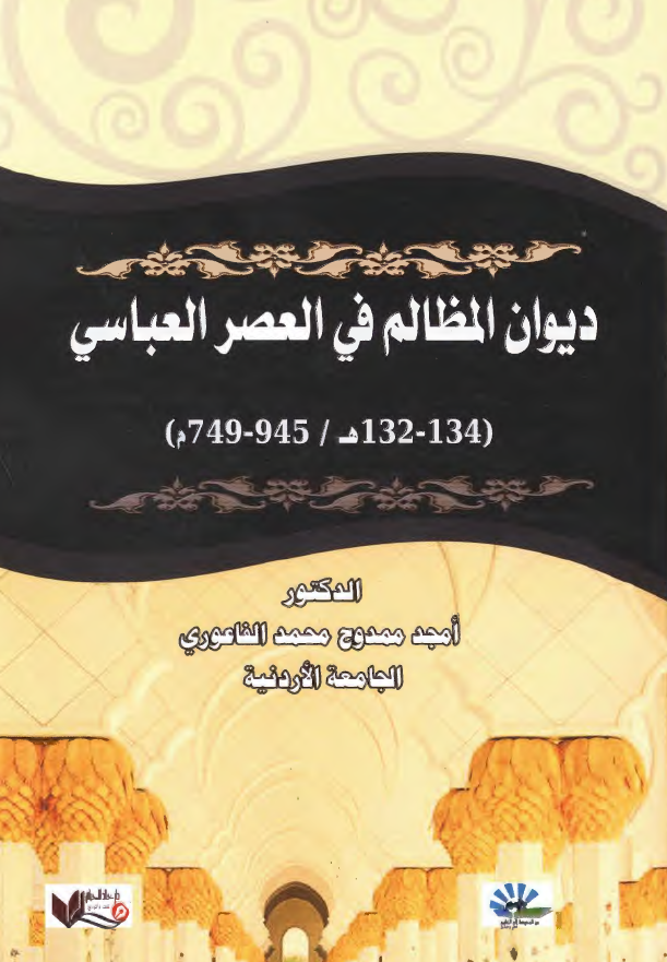دیوان المظالم فی العصر العباسی (134-132 هـ/945-749 م)