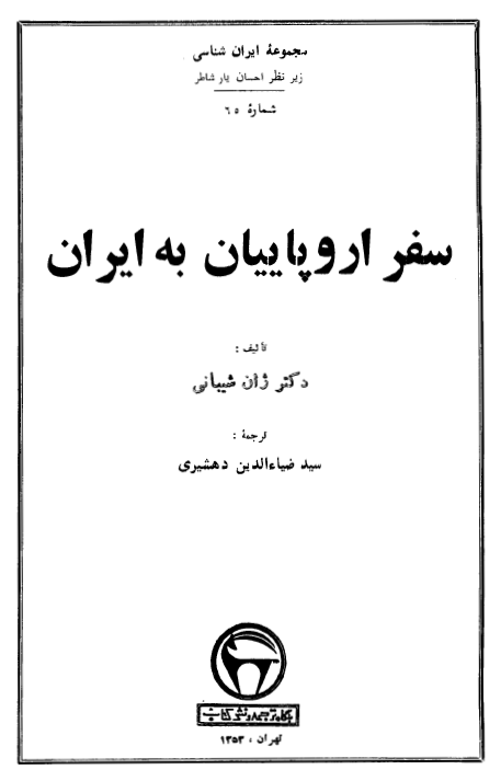 سفر اروپاييان به ايران