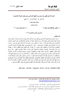 الصناعة في إقليم خراسان من الفتح الاسلامي حتى قيام الدولة الطاهرية