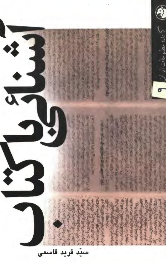 گزيده مطبوعات ايران آشنايي با کتاب