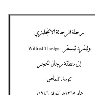 رحلة الرحالة الإنجليزي وليفرد ثيسفر لمنطقة رجال الحجر 