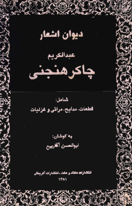 ديوان اشعار عبدالکريم چاکر هنجني: شامل قطعات، مدايح، مراثي و غزليات