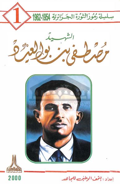 الشهید مصطفی بن بوالعید