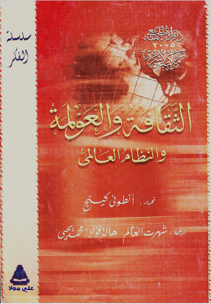 الثقافه و العولمه و النظام العالمی