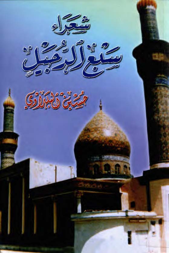 شعراء سبع الدجيل