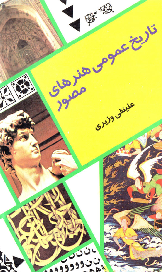 تاريخ عمومي هنرهاي مصور