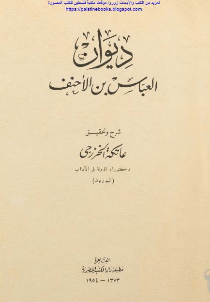 دیوان العباس بن الاحنف 