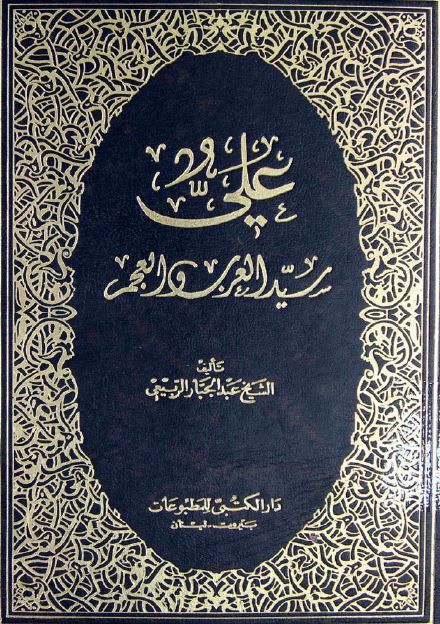علی (ع) سید العرب و العجم 
