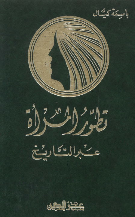تطور المراه عبر التاريخ