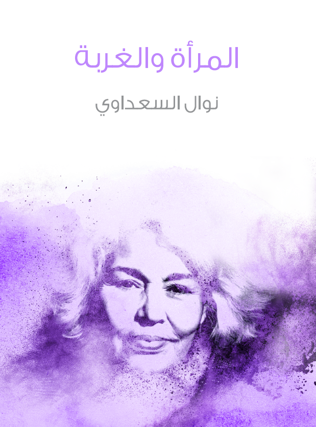 المراه و الغربه