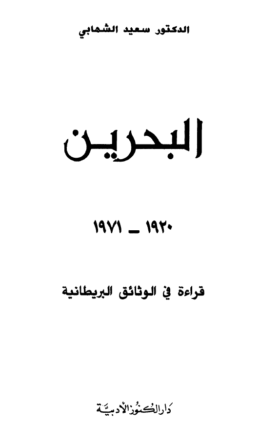البحرین 1920-1971؛ قراءه فی الوثائق البریطانیه