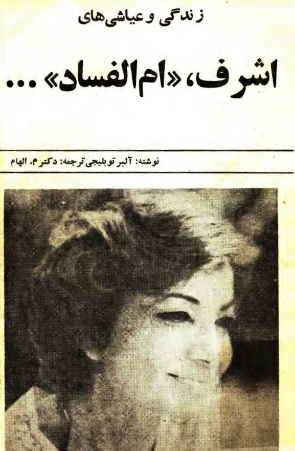 زندگي و عياشي هاي اشرف ام الفساد