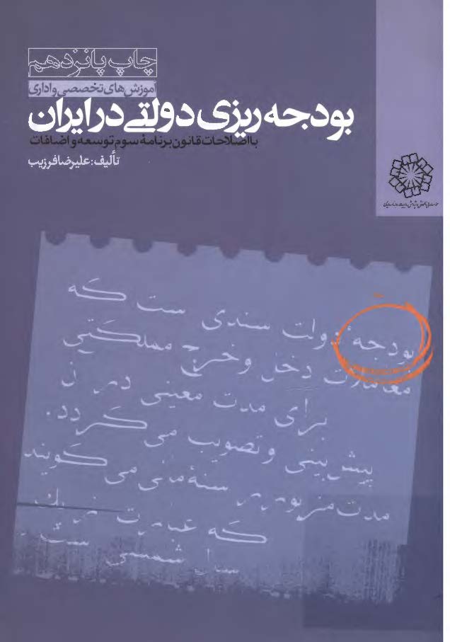 بودجه ريزي دولتي در ايران - با اصلاحات قانون برنامه سوم توسعه و اضافات
