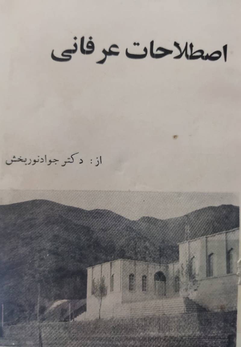 تعبیرهای عرفانی 
