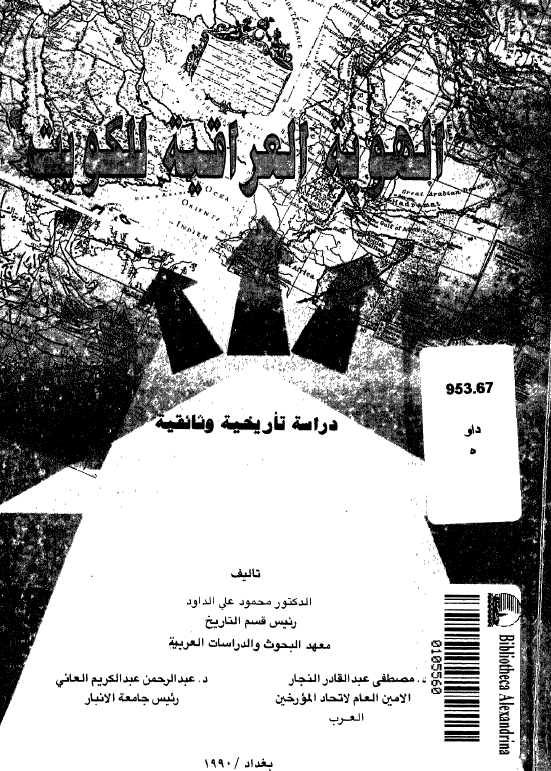 الهویه العراقیه للکویت (دراسه تاریخیه وثائقیه)