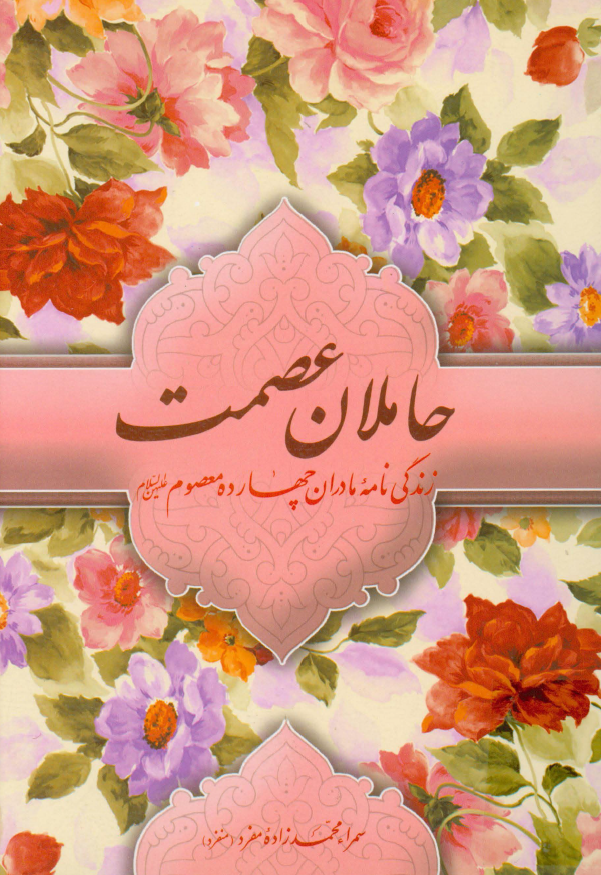 حاملان عصمت؛ زندگي نامه مادران چهارده معصوم (ع)