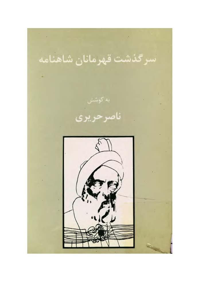 سرگذشت قهرمانان شاهنامه