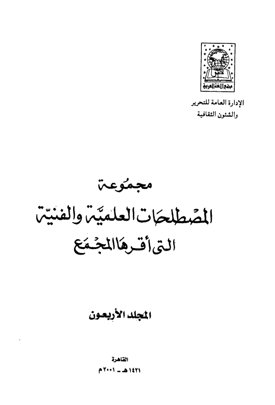 مجموعه المصطلحات العلميه و الفنيه التی اقرها المجمع