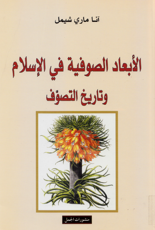 الابعاد الصوفیه فی الاسلام و تاریخ التصوف