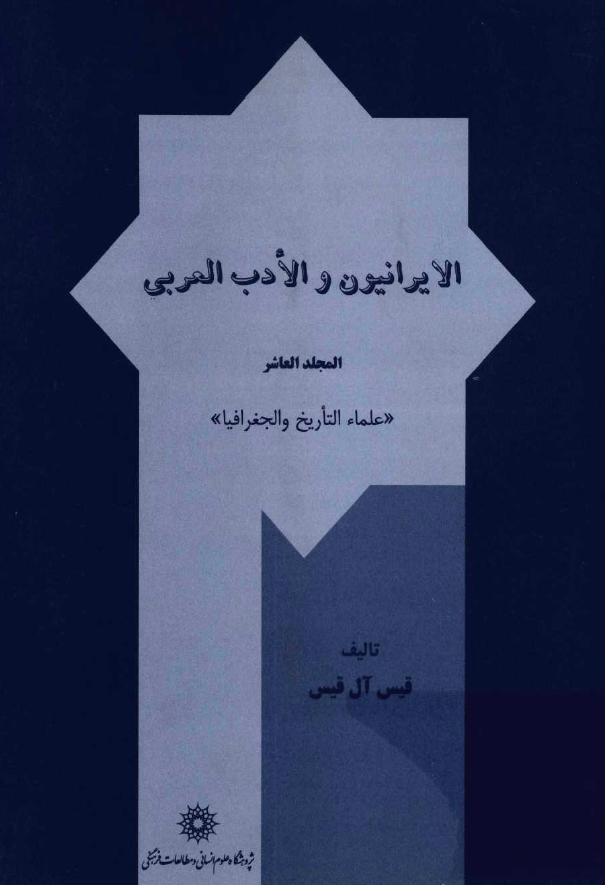 الايرانيون و الادب العربي؛ علماء التاريخ و الجغرافيا