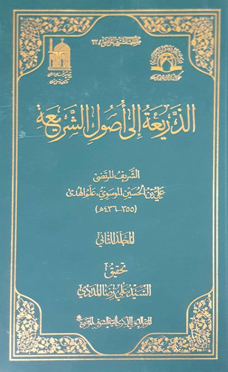 مولفات الشریف المرتضی 22 - الذریعه الی اصول الشریعه