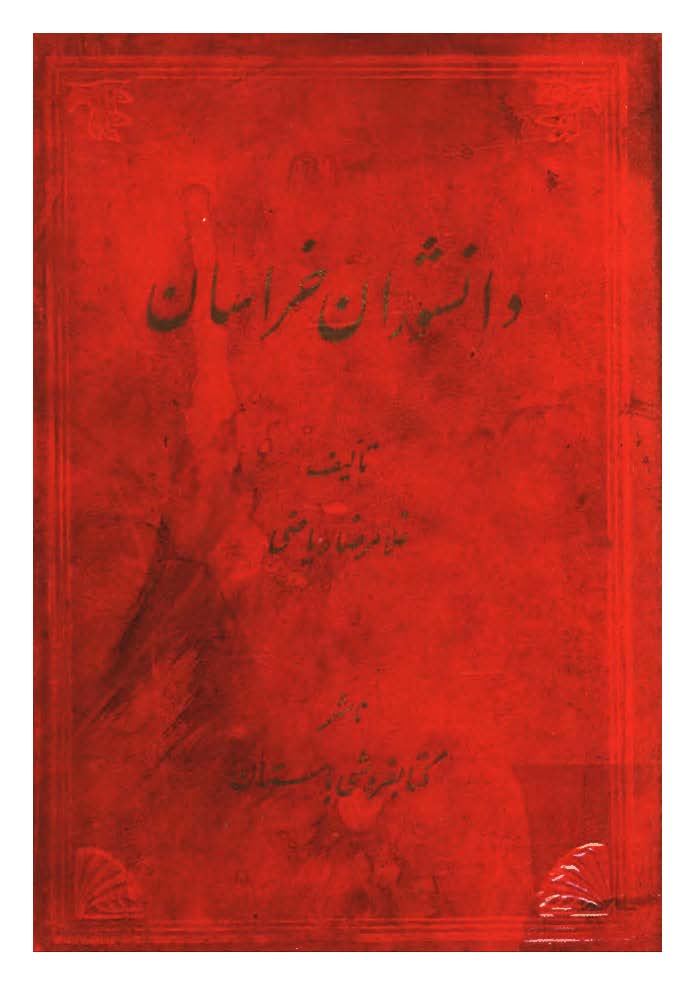دانشوران خراسان