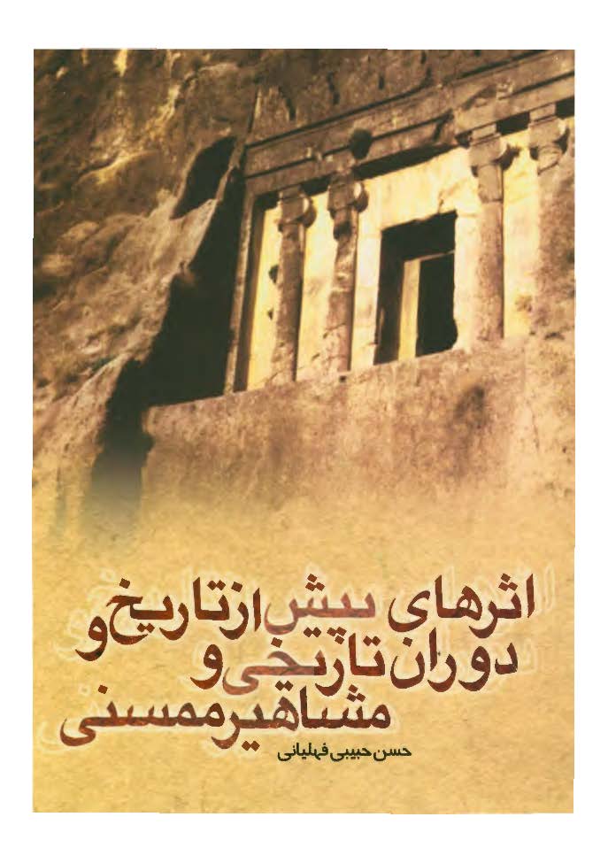 آثار پيش از تاريخ و دوران تاريخي و مشاهير شهرستان ممسني