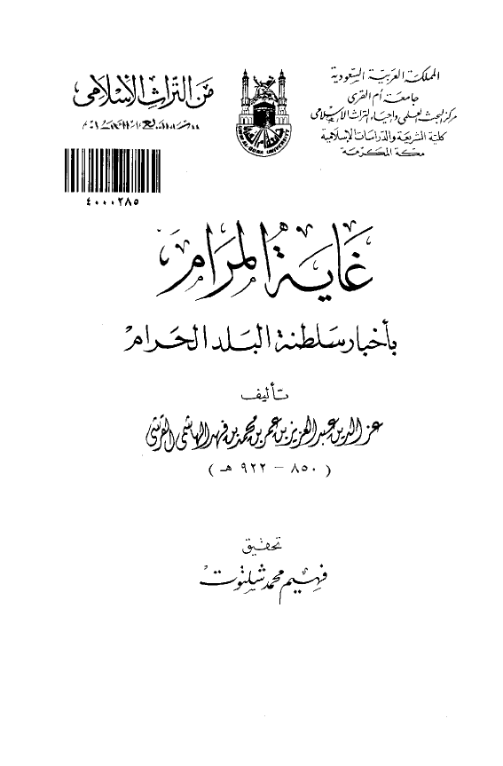 غایه المرام باخبار سلطنه البلد الحرام