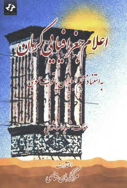اعلام جغرافيايي کرمان (به استناد معجم البلدان ياقوت حموي)
