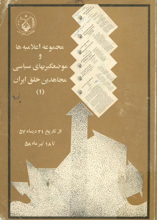 مجموعه اعلاميه ها و موضعگيريهاي سياسي مجاهدين خلق ايران (از تاریخ 21 دی ماه 57 تا 18 تیرماه 58)
