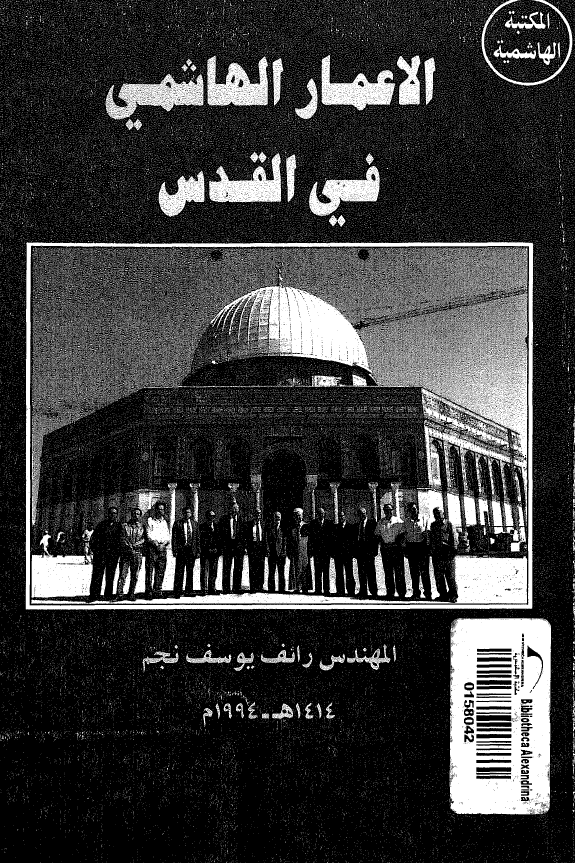 الاعمار الهاشمی فی القدس