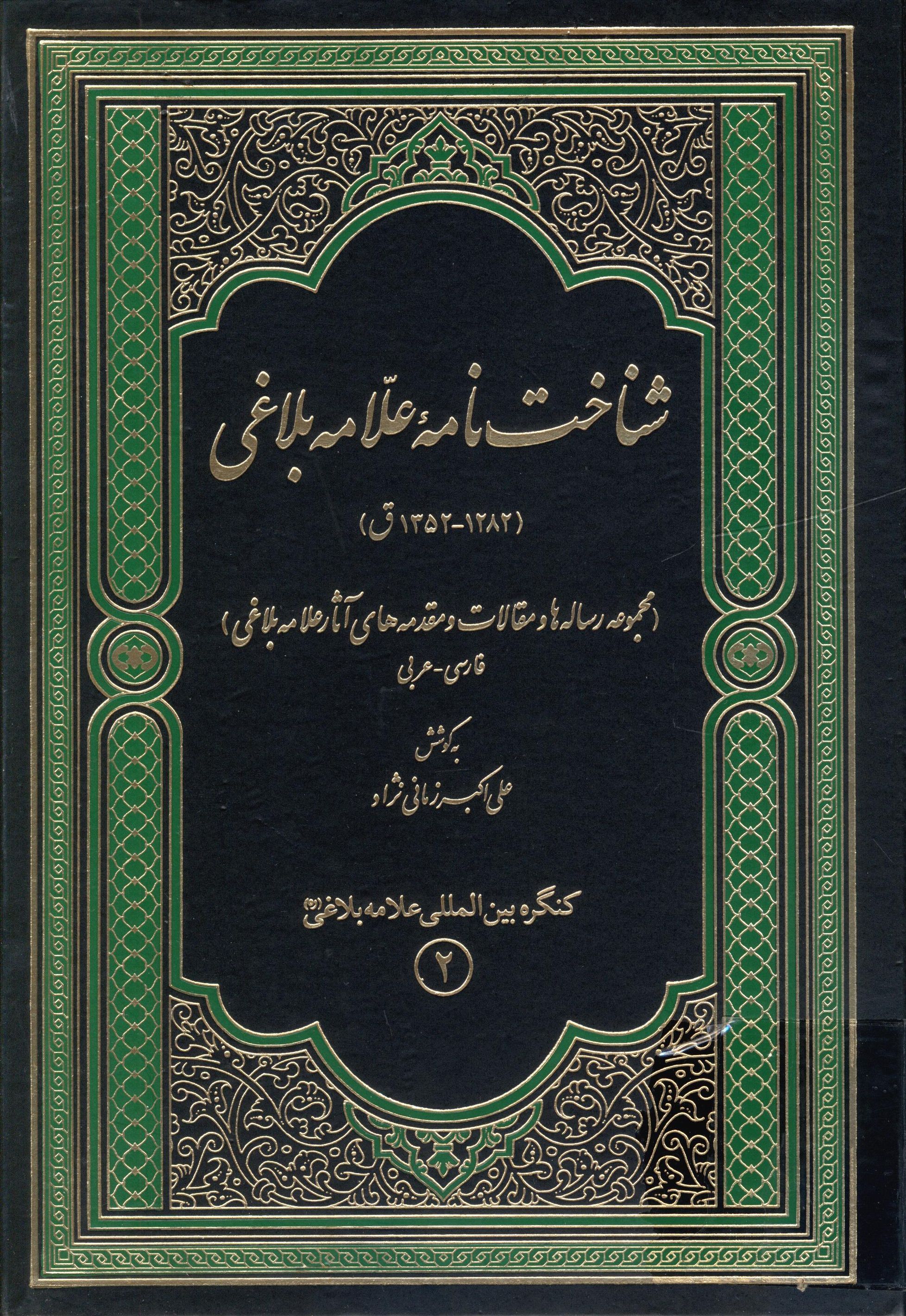 کنگره علامه بلاغي 2: شناخت نامه علامه بلاغي، مجموعه رساله ها، مقالات و مقدمه هاي آثار علامه بلاغي