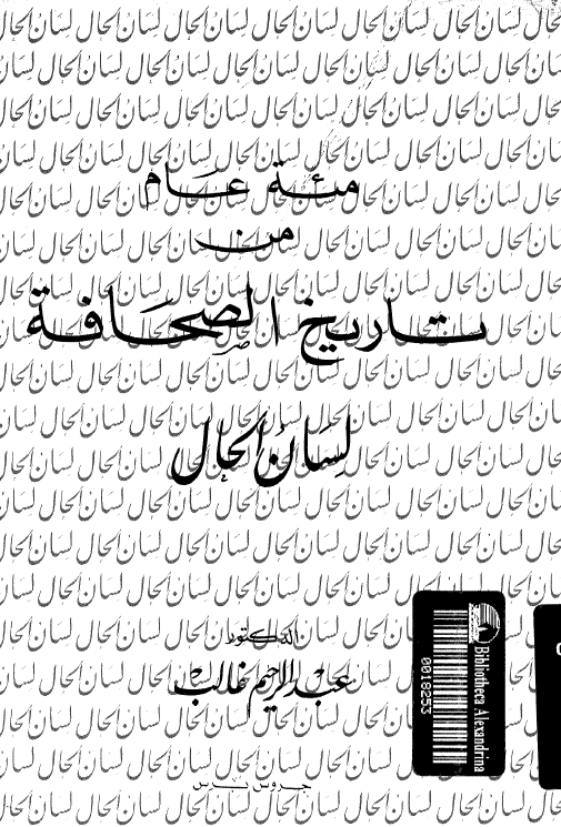 مئه عام من تاریخ الصحافه لسان الحال