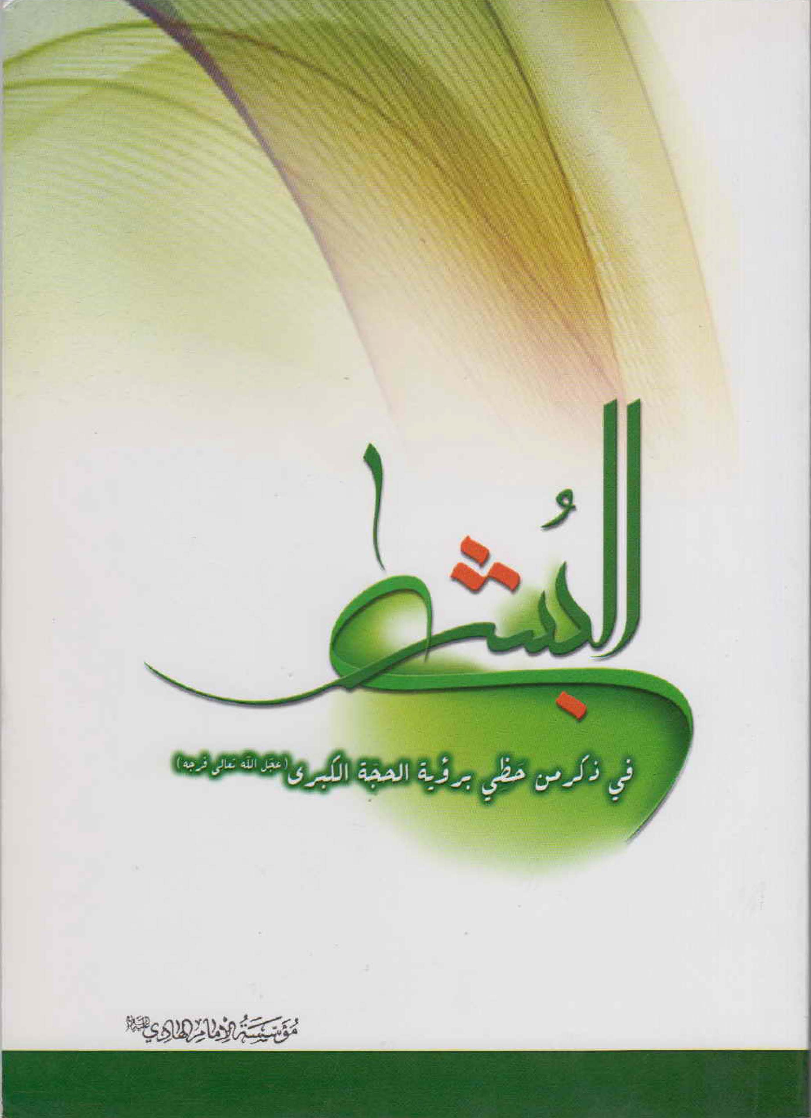 البشري في ذکر من حظي برويه الکبري (ع)