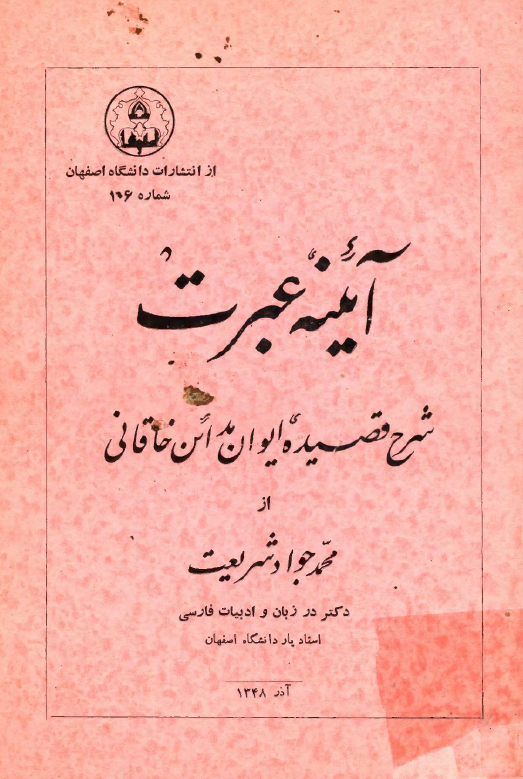 آئینه عبرت؛ شرح قصیده ایوان مدائن خاقانی