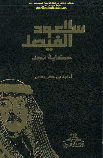 سعود الفیصل (حکایه مجد) 