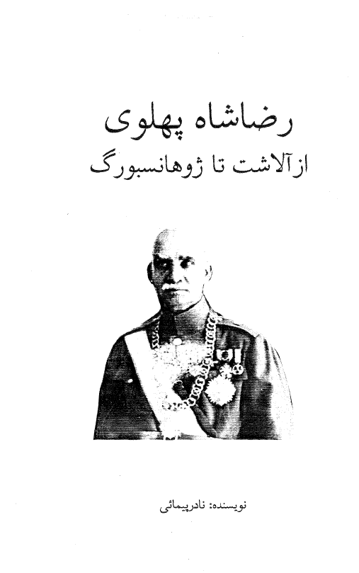 رضا شاه پهلوی از آلاشت تا ژوهانسبورگ