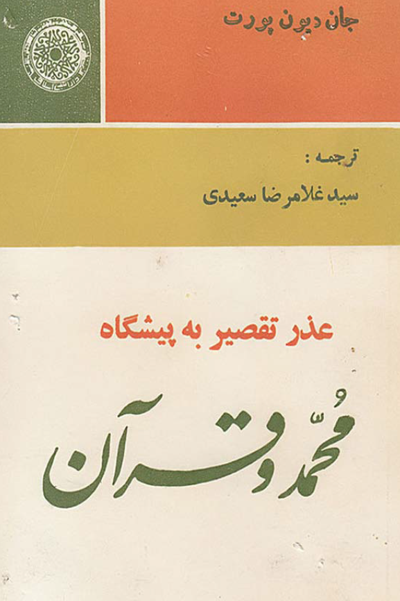 عذر و تقصير به پيشگاه محمد و قرآن