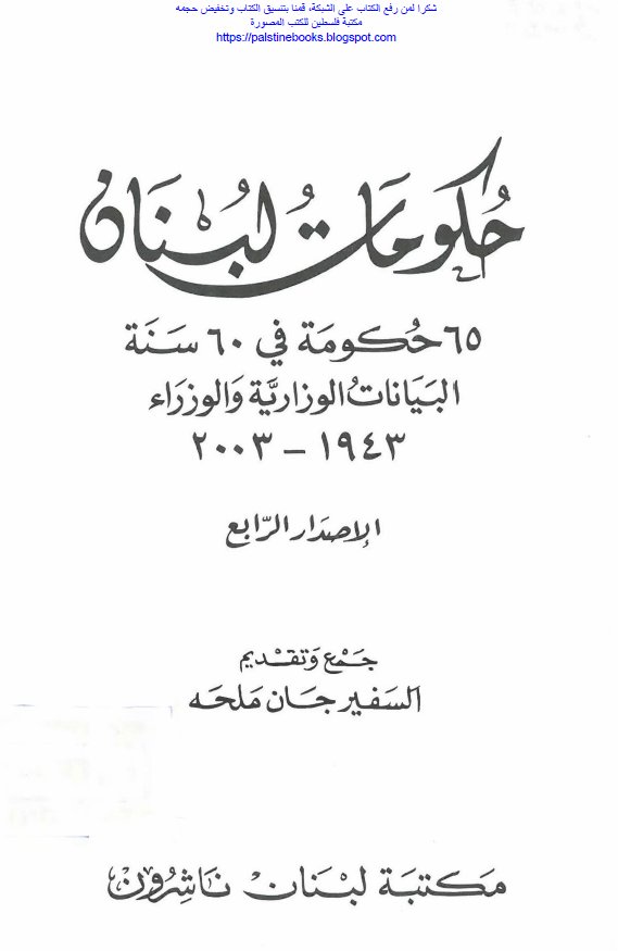 حکومات لبنان؛ 65 حکومه فی 60 سنه البیانات الوزاریه و الوزراء 1943-2003 (الاصدار الرابع)