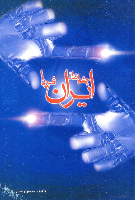 چشم انداز ایران فردا