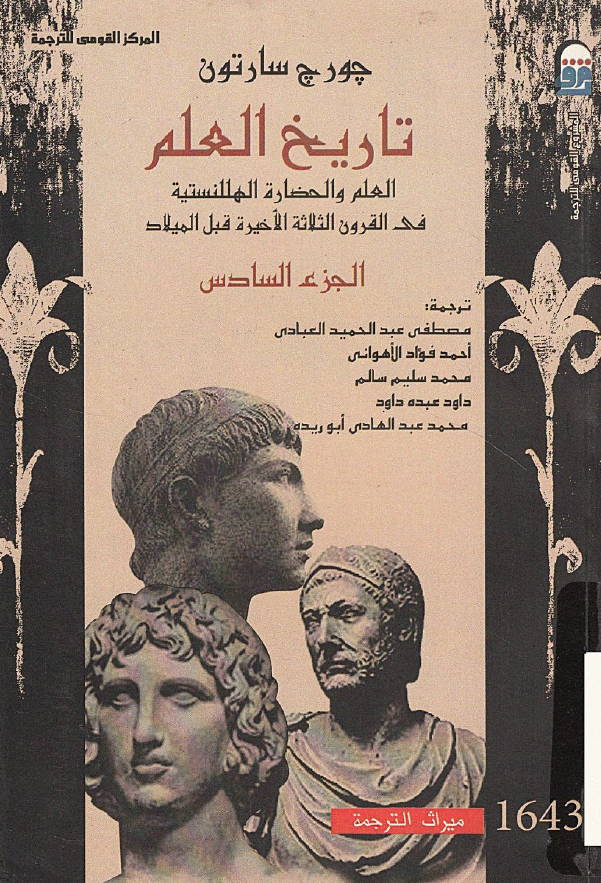 تاریخ العلم؛ العلم و الحضاره الهللنستیه فی القرون الثلاثه الاخیره قبل المیلاد