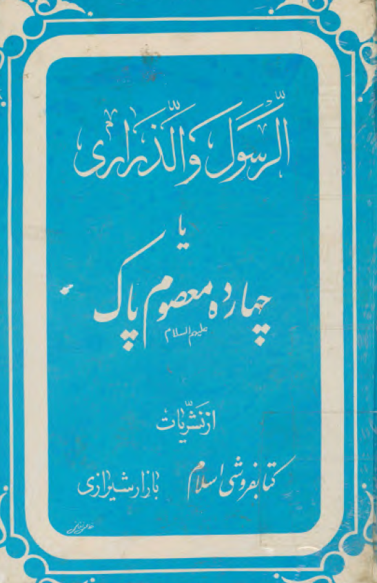 الرسول و الذراری يا چهارده معصوم پاک